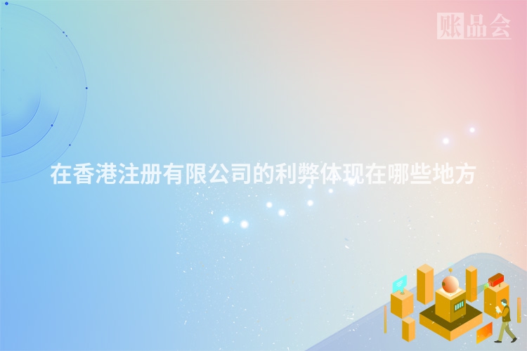 在香港注册有限公司的利弊体现在哪些地方