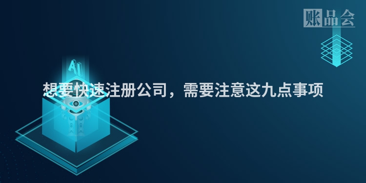 想要快速注册公司，需要注意这九点事项