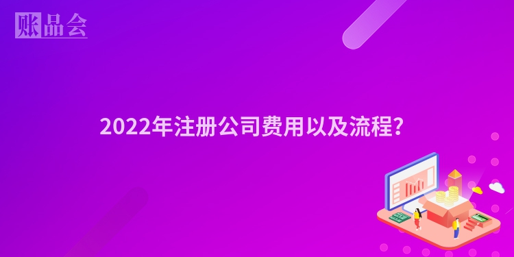 2022年注册公司费用以及流程？