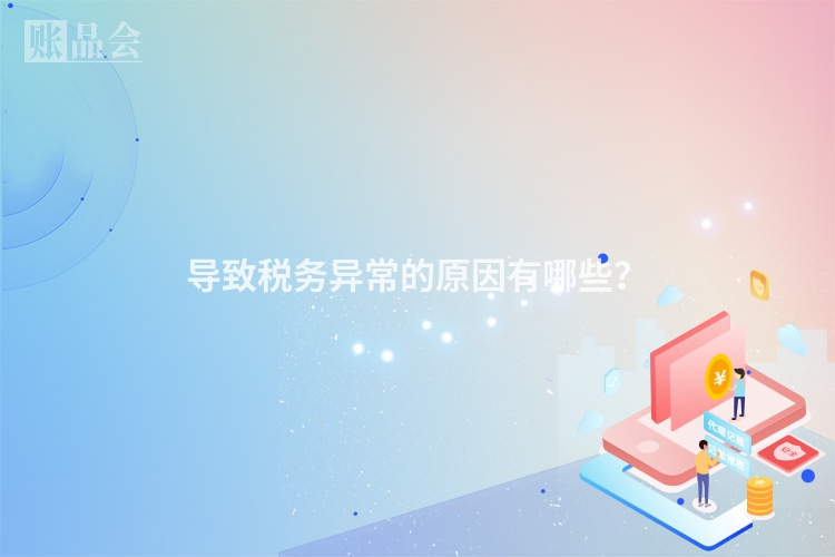 导致税务异常的原因有哪些？
