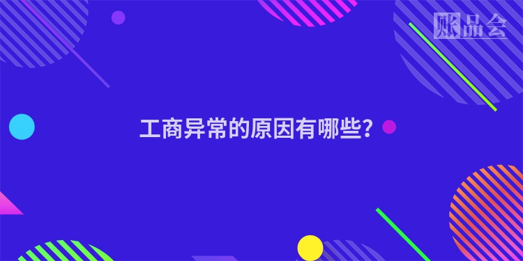 工商异常的原因有哪些？