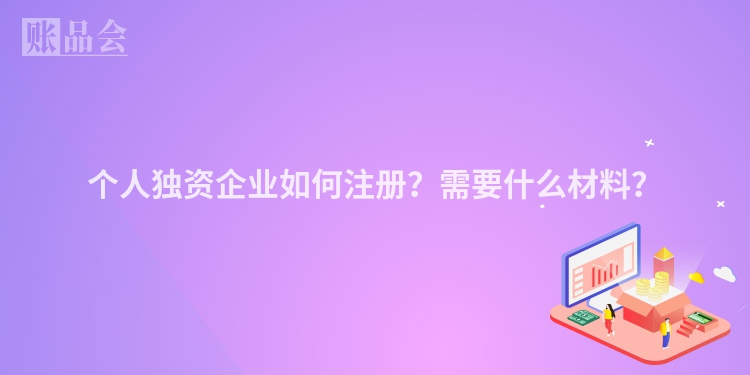 个人独资企业如何注册？需要什么材料？