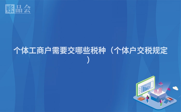个体工商户需要交哪些税种（个体户交税规定）