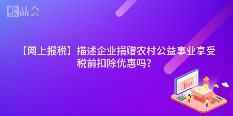 【网上报税】描述企业捐赠农村公益事业享受税前扣除优惠吗？
