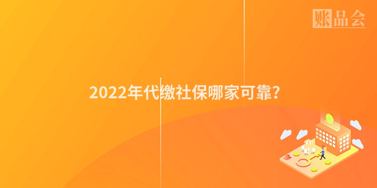 2022年代缴社保哪家可靠？