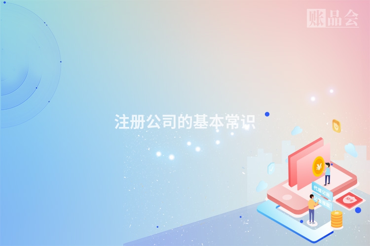 注册公司的基本常识