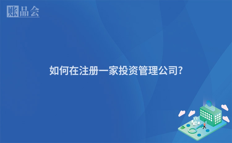 如何在注册一家投资管理公司?