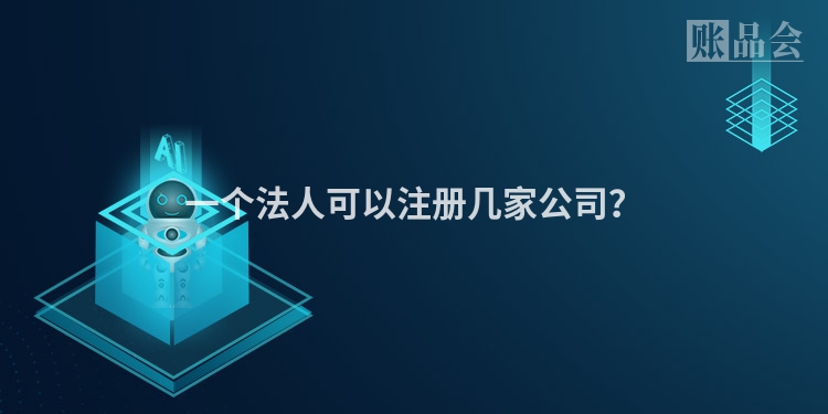 一个法人可以注册几家公司？