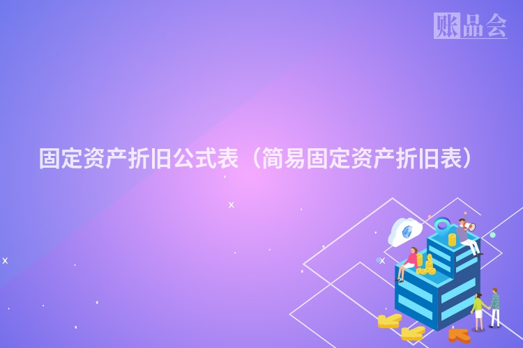 固定资产折旧公式表（简易固定资产折旧表）