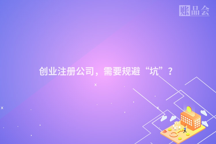 创业注册公司，需要规避“坑”？
