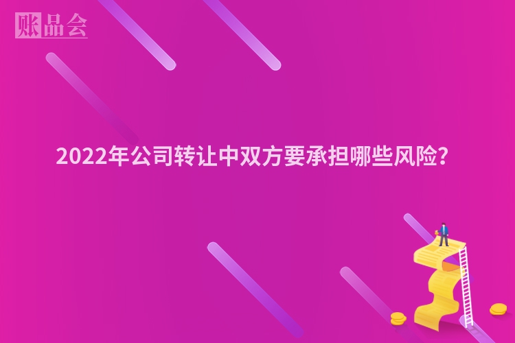 2022年公司转让中双方要承担哪些风险？