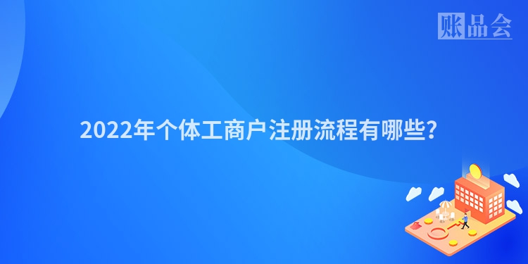 2022年个体工商户注册流程有哪些？