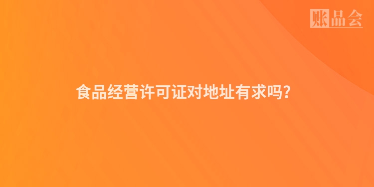 食品经营许可证对地址有求吗？