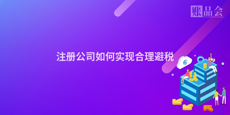 注册公司如何实现合理避税