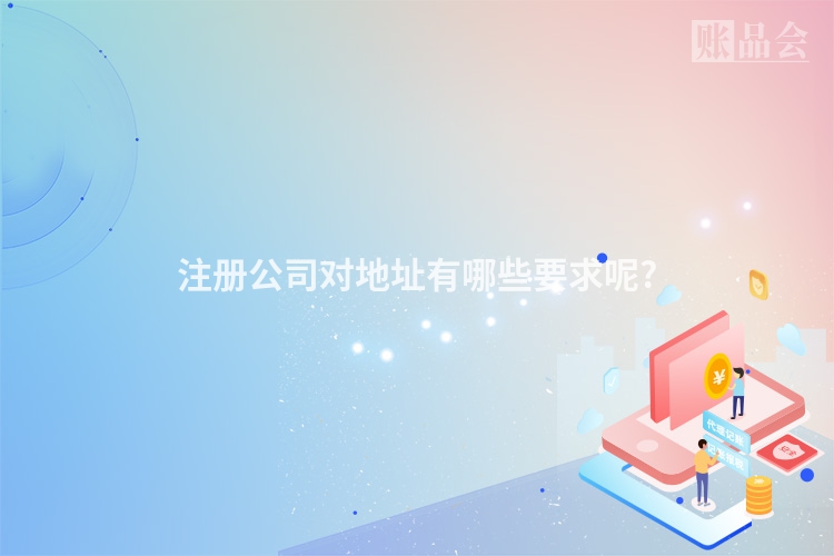 注册公司对地址有哪些要求呢?