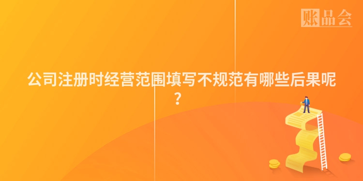 公司注册时经营范围填写不规范有哪些后果呢？