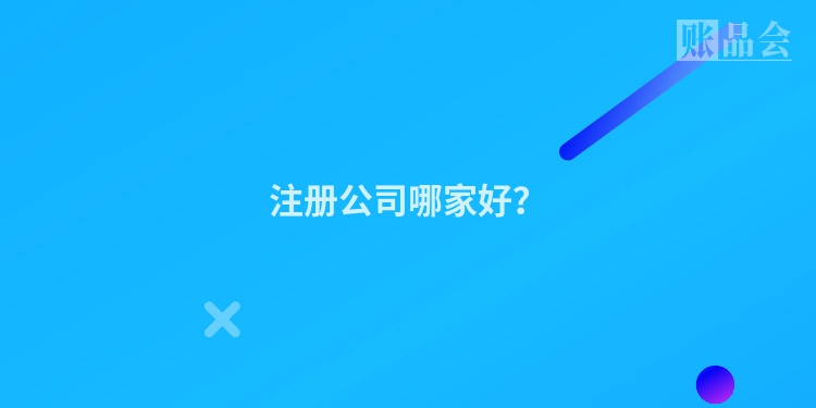 注册公司哪家好？