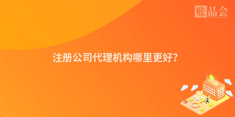 注册公司代理机构哪里更好？