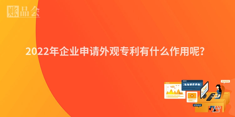 2022年企业申请外观专利有什么作用呢？