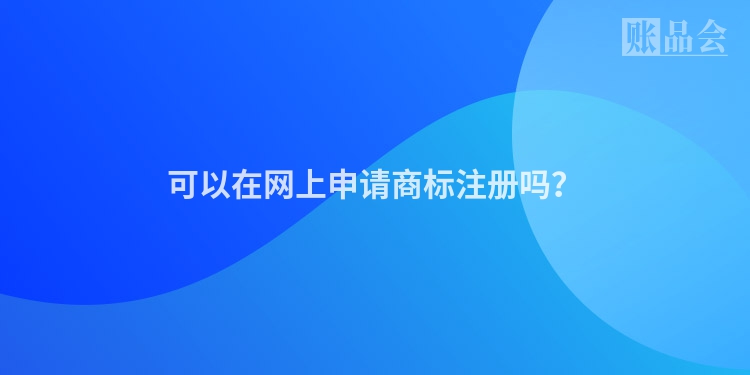 可以在网上申请商标注册吗?