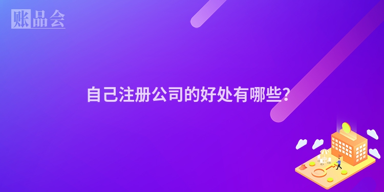 自己注册公司的好处有哪些？