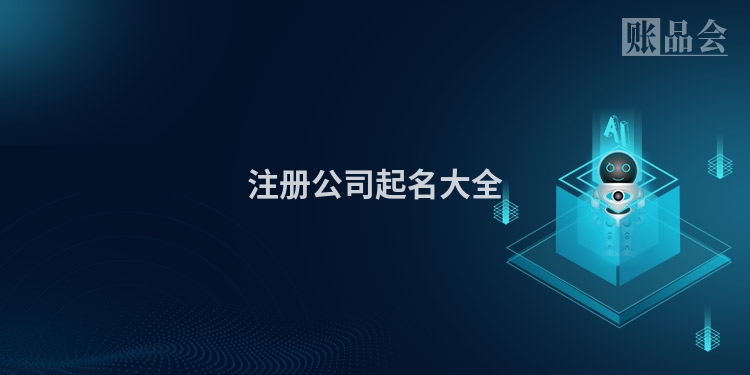 注册公司起名大全