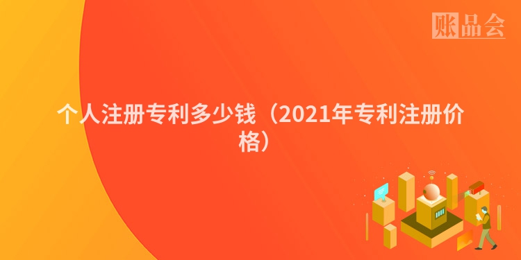 个人注册专利多少钱（2021年专利注册价格）