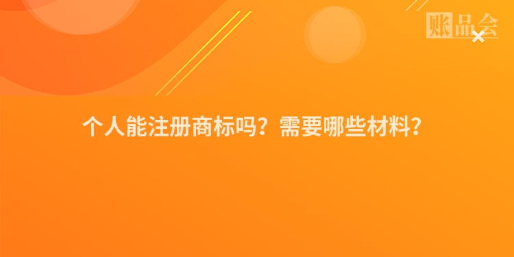 个人能注册商标吗？需要哪些材料？