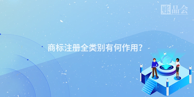 商标注册全类别有何作用？