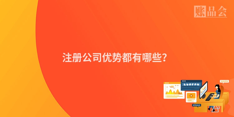 注册公司优势都有哪些？