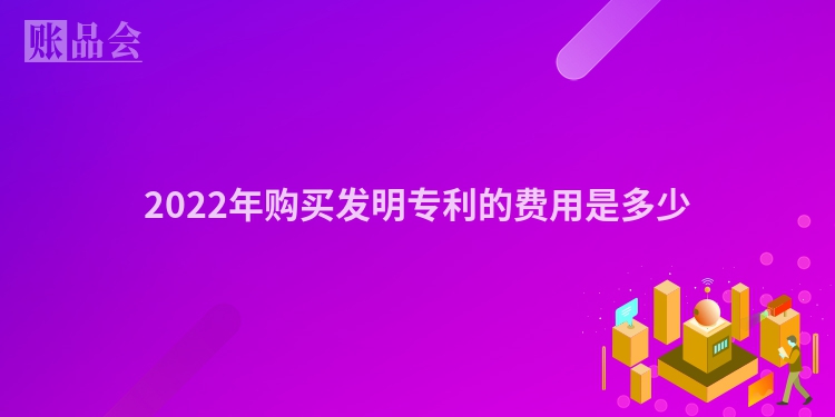 2022年购买发明专利的费用是多少