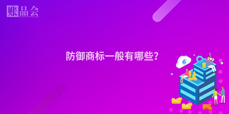 防御商标一般有哪些？