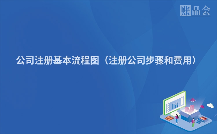 公司注册基本流程图（注册公司步骤和费用）