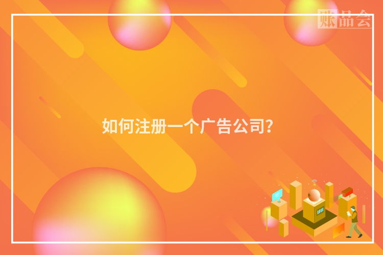 如何注册一个广告公司？