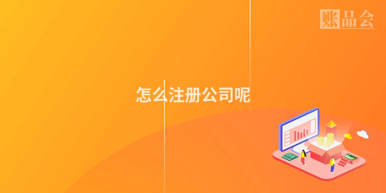 怎么注册公司呢