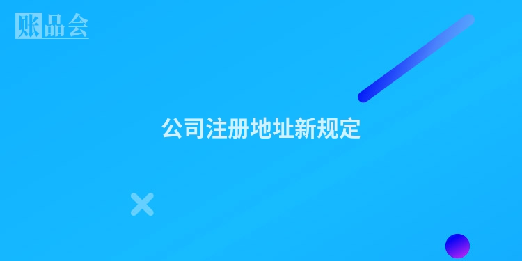 公司注册地址新规定