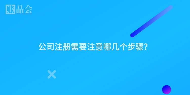 公司注册需要注意哪几个步骤？