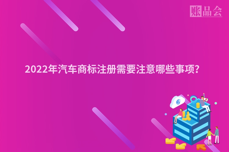 2022年汽车商标注册需要注意哪些事项？