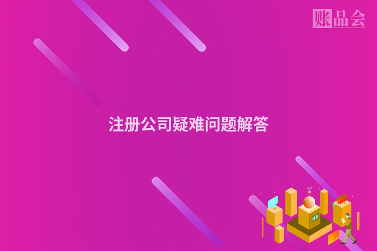 注册公司疑难问题解答
