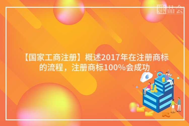 【国家工商注册】概述2017年在注册商标的流程，注册商标100%会成功