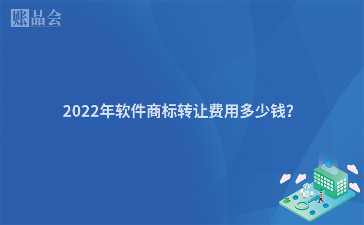 2022年软件商标转让费用多少钱？