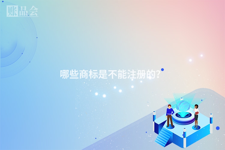 哪些商标是不能注册的？