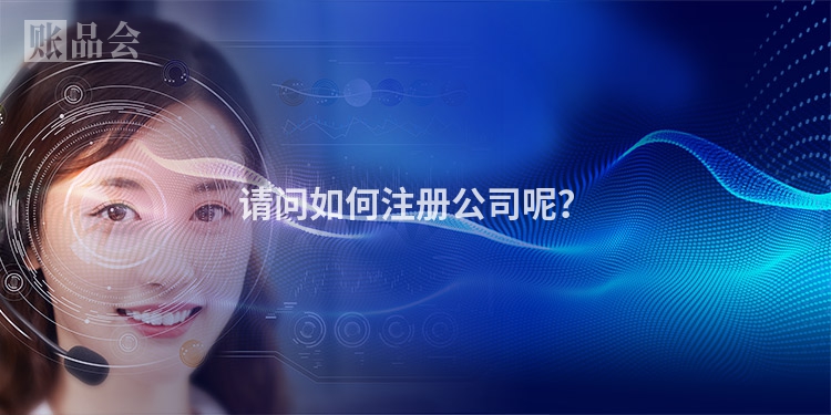请问如何注册公司呢？