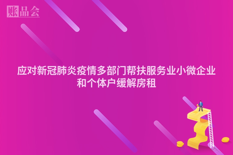 应对新冠肺炎疫情多部门帮扶服务业小微企业和个体户缓解房租