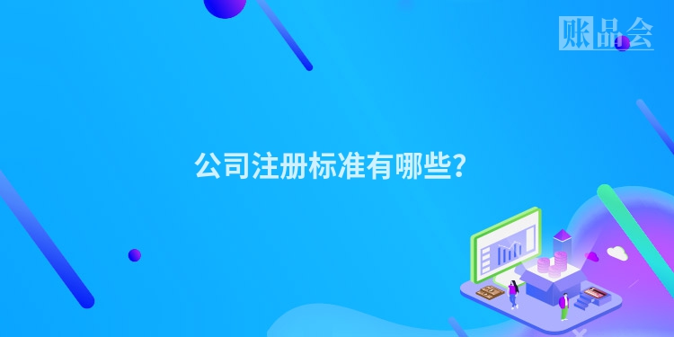 公司注册标准有哪些？