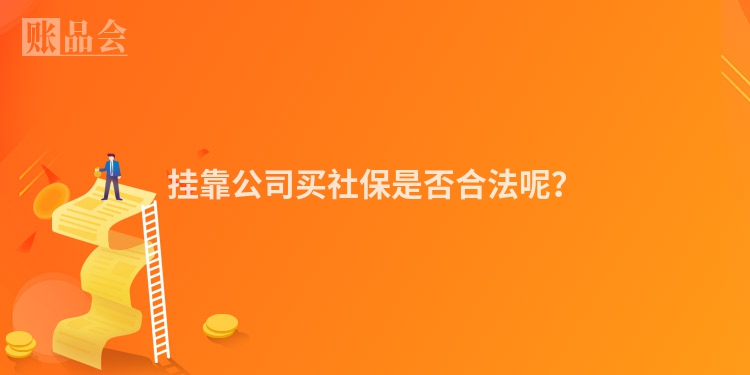 挂靠公司买社保是否合法呢？