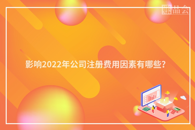 影响2022年公司注册费用因素有哪些?