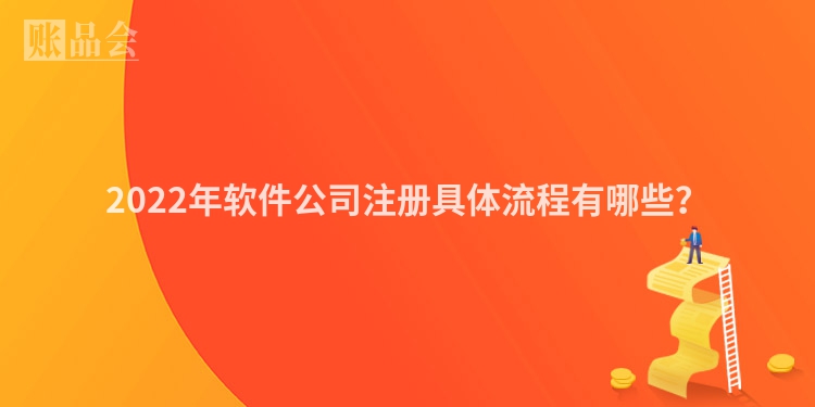 2022年软件公司注册具体流程有哪些？