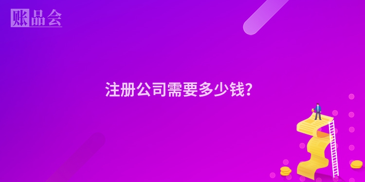 注册公司需要多少钱？