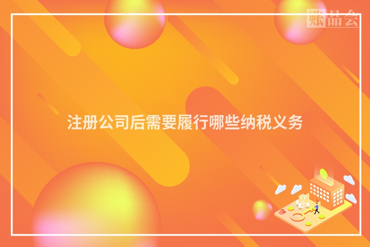 注册公司后需要履行哪些纳税义务